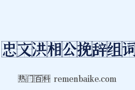 忠文洪相公挽辞组词是什么意思的图片